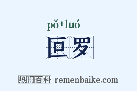 叵罗是什么意思的图片